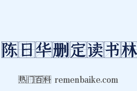 陈日华删定读书林是什么意思的图片